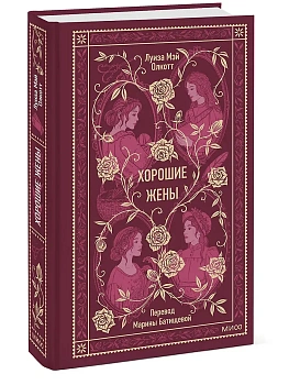 Хорошие жены. Вечные истории - купить в магазине Кассандра, фото, 9785002148424, 