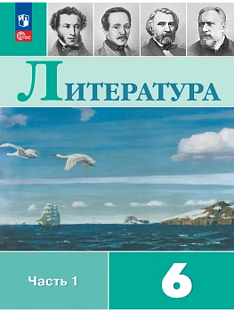 Литература. 6 класс. Учебник. В 2 ч. Часть 1 - купить в магазине Кассандра, фото, 9785091279481, 