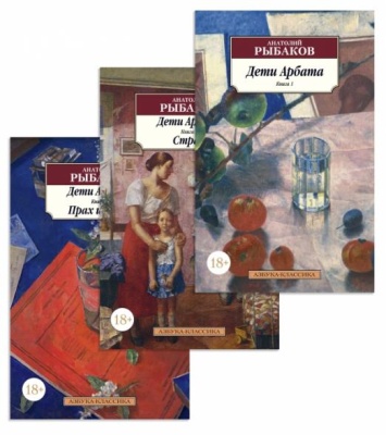 Дети Арбата (в 3-х книгах) (комплект)- купить в магазине Кассандра, фото, 9785389185715, 
