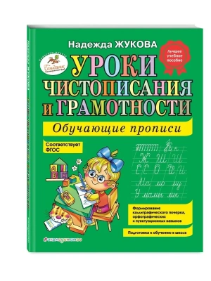 Уроки чистописания и грамотности: обучающие прописи- купить в магазине Кассандра, фото, 9785699475254, 
