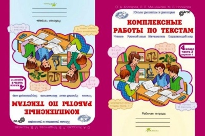 Холодова. Комплексные работы по текстам 4 класс Рабочая тетрадь. (Комплект)- купить в магазине Кассандра, фото, 2500036059587, 