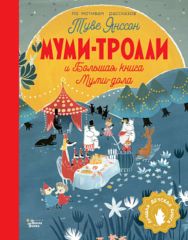 Муми-тролли и Большая книга Муми-дола - купить в магазине Кассандра, фото, 9785171506179, 
