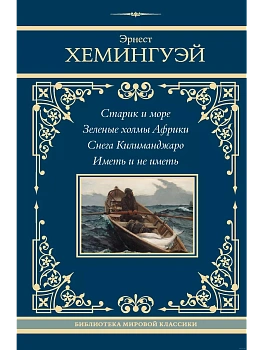 Старик и море. Зеленые холмы Африки. Снега Килиманджаро. Иметь и не иметь - купить в магазине Кассандра, фото, 9785171645397, 