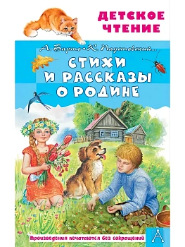 Стихи и рассказы о Родине - купить в магазине Кассандра, фото, 9785171830700, 