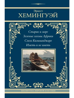 Старик и море. Зеленые холмы Африки. Снега Килиманджаро. Иметь и не иметь- купить в магазине Кассандра, фото, 9785171645397, 