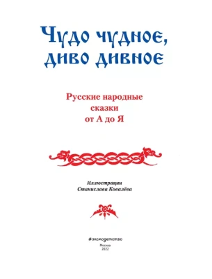 Чудо чудное, диво дивное. Русские народные сказки от А до Я (ил. С. Ковалева)- купить в магазине Кассандра, фото, 9785699948352, 