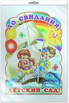 ПЛАКАТ ВЫРУБНОЙ В ПАКЕТЕ: До свидания, детский сад! (с европодвесом и клеевым клапаном)7342 - купить в магазине Кассандра, фото, 2000001457382, 