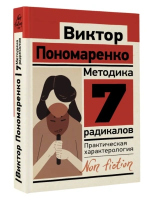 Методика 7 радикалов. Практическая характерология- купить в магазине Кассандра, фото, 9785171518738, 