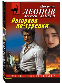 Расправа по-турецки - купить в магазине Кассандра, фото, 9785042382062, 