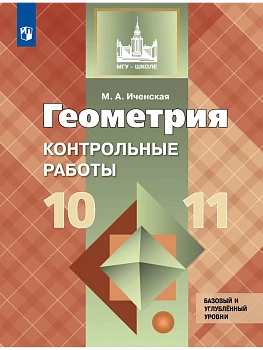 Геометрия 10-11кл.Атанасян.Контрольные работы.Базовый и углубленный уровень.2026 - купить в магазине Кассандра, фото, 9785091304848, 