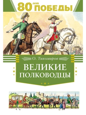 Великие полководцы- купить в магазине Кассандра, фото, 9785389262720, 