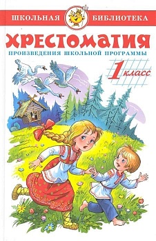 Хрестоматия 1-й класс. Сборник - купить в магазине Кассандра, фото, 9785978108941, 