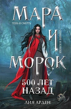 Мара и Морок. 500 лет назад (Смерть и Тень #3) - купить в магазине Кассандра, фото, 9785041723538, 