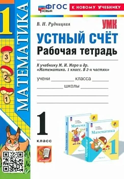 Устный счет 1 класс Моро. Рабочая тетрадь. ФГОС НОВЫЙ (к новому учебнику) - купить в магазине Кассандра, фото, 9785377198710, 
