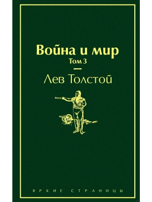 Война и мир. Том 3- купить в магазине Кассандра, фото, 9785041087425, 