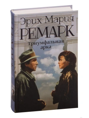 Триумфальная арка (новый перевод)- купить в магазине Кассандра, фото, 9785170871933, 