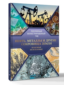 Нефть, металлы и другие сокровища Земли. Полезные ископаемые - купить в магазине Кассандра, фото, 9785171763190, 