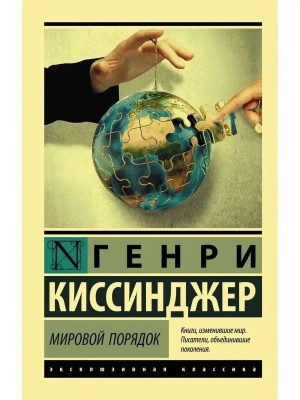 Мировой порядок- купить в магазине Кассандра, фото, 9785171110987, 