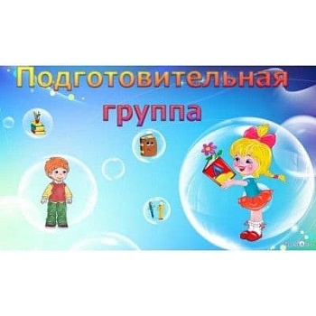 Папка.Подготовительная группа - купить в магазине Кассандра, фото, 4650058813532, 