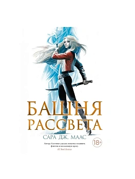 Башня рассвета - купить в магазине Кассандра, фото, 9785389199217, 
