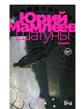 Шатуны - купить в магазине Кассандра, фото, 9785001395195, 