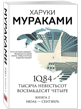 1Q84. Тысяча Невестьсот Восемьдесят Четыре. Кн. 2: Июль - сентябрь - купить в магазине Кассандра, фото, 9785041142230, 