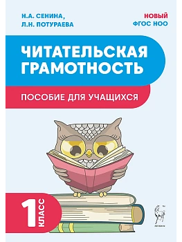 Читательская грамотность. 1 класс. 2-е изд. НОВЫЙ ФГОС - купить в магазине Кассандра, фото, 9785917242781, 