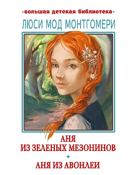 Аня из Зелёных Мезонинов. Аня из Авонлеи - купить в магазине Кассандра, фото, , 