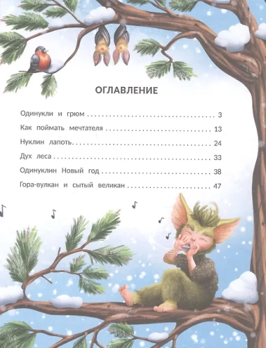 Снегогрюм и Опушковый лес- купить в магазине Кассандра, фото, 9785222446584, 