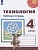 ПШ.Технология 4кл.Роговцева.Рабочая тетрадь.2022.ФГОС - купить в магазине Кассандра, фото, 9785090909433, 