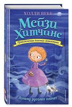 Почему русалка плачет 8 - купить в магазине Кассандра, фото, 9785699889051, 