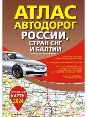 Атлас автодорог России, стран СНГ и Балтии (приграничные районы) (в новых границах)- купить в магазине Кассандра, фото, 9785171570200, 