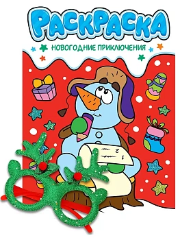 Раскраски с новогодними очками. Новогодние приключения - купить в магазине Кассандра, фото, 9785378350711, 