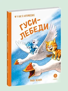 Гуси-Лебеди - купить в магазине Кассандра, фото, 9785080073304, 