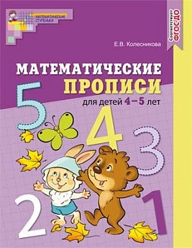 Математические прописи для детей 5-7 лет. ЦВЕТНАЯ. ФГОС ДО - купить в магазине Кассандра, фото, 9785994927311, 