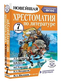 Хрестоматия по литературе 7 класс. Аудиоверсии по QR-коду - купить в магазине Кассандра, фото, 9785171604424, 