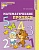 Математические прописи для детей 5-7 лет. ЦВЕТНАЯ. ФГОС ДО - купить в магазине Кассандра, фото, 9785994927311, 