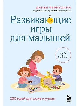 Развивающие игры для малышей. 250 идей для дома и улицы - купить в магазине Кассандра, фото, 9785042152320, 