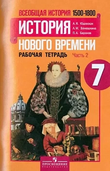 Всеобщая история. История нового времени 7 класс Юдовская. Рабочая тетрадь. часть 2. ФГОС - купить в магазине Кассандра, фото, 9785090459679, 