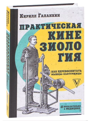 Практическая кинезиология: как перевоспитать мышцы-халтурщицы- купить в магазине Кассандра, фото, 9785171268077, 