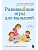 Развивающие игры для малышей. 250 идей для дома и улицы - купить в магазине Кассандра, фото, 9785042152320, 