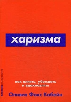 Харизма: Как влиять, убеждать и вдохновлять (Покет серия) - купить в магазине Кассандра, фото, 9785961471403, 