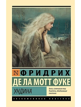 Ундина - купить в магазине Кассандра, фото, 9785171809065, 