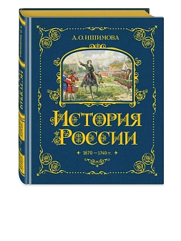 История России. 1670-1740 г. (#4) - купить в магазине Кассандра, фото, , 