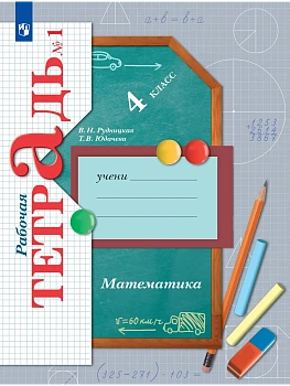 Математика 4кл.Рудницкая.Рабочая тетрадь.2025.ч.1.ФГОС. - купить в магазине Кассандра, фото, 9785091205268, 