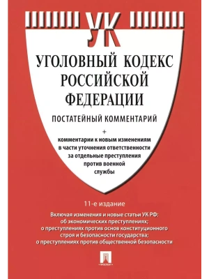 Комментарий к УК РФ (постатейный).-11-е изд., перераб. и доп.-М.:Проспект,2025.- купить в магазине Кассандра, фото, 9785392424030, 