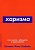 Харизма: Как влиять, убеждать и вдохновлять (Покет серия) - купить в магазине Кассандра, фото, 9785961471403, 