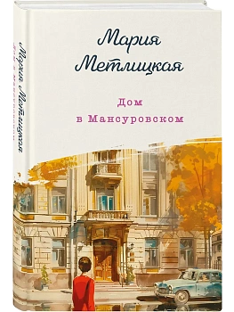 Дом в Мансуровском - купить в магазине Кассандра, фото, 9785041948955, 