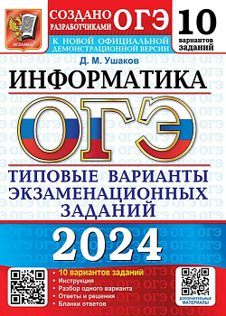 ОГЭ. Информатика-2024. 10 вариантов. Типовые варианты экзаменационных заданий - купить в магазине Кассандра, фото, 9785377194934, 