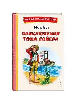 Приключения Тома Сойера (ил. В. Гальдяева) - купить в магазине Кассандра, фото, 9785041756031, 